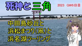 死神と三角　中田島砂丘と浜松まつり（凧）と浜名湖ツーリング