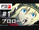 【P3F】ペルソナ3 フェス 後日談 #01 プロローグ【ネタバレ注意】