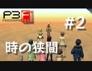 【P3F】ペルソナ3 フェス 後日談 #02 時の狭間【ネタバレ注意】