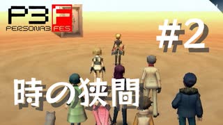 【P3F】ペルソナ3 フェス 後日談 #02 時の狭間【ネタバレ注意】