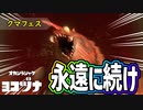 永遠にクマフェスが続いてくれ【スプラトゥーン3】