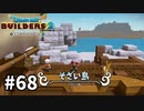 【ドラクエビルダーズ２】#68 ピカピカ島行ってきた☆【ＤＱＢ２】