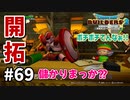 【ドラクエビルダーズ２】#69 ～あかの開拓地～【ＤＱＢ２】