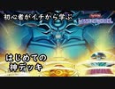 初心者がイチから学ぶ遊戯王マスターデュエル #129　【はじめての神デッキ】