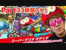 【ヒカキン矛盾発言】「スーパーマリオ オデッセイでケツの穴とか言ったことあんまないけど」
