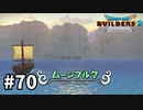 【ドラクエビルダーズ２】#70 終わらない たたかいの島【ＤＱＢ２】