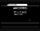wii本体を売る前にすることをやってみた