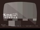 大恐慌へのラジオデイズ　第134回「事故のおかげで椎骨が逆に整った。という話が出来なかった回」