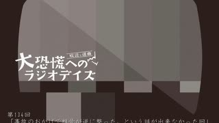 大恐慌へのラジオデイズ　第134回「事故のおかげで椎骨が逆に整った。という話が出来なかった回」