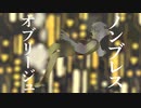 ノンブレス・オブリージュ/ピノキオピー 歌ってみた【百舌鳥】