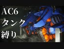 【AC6】シリーズ初心者によるタンク縛り実況結果報告【アーマード・コア6】Part3