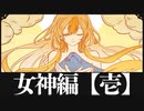 女神育成計画Phase1【火山の娘】