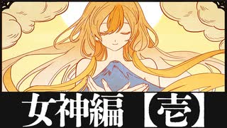 女神育成計画Phase1【火山の娘】