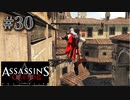 【実況３０】忘れ物を取りに来ました【アサシン クリード エツィオ コレクション】