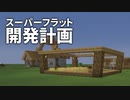 スーパーフラット開発計画 #8 [ゆっくりMinecraft実況]