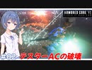 【アーマードコア6】#02 すずきつづみはACを乗りこなしたい!【CeVIO実況】