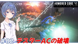 【アーマードコア6】#02 すずきつづみはACを乗りこなしたい!【CeVIO実況】