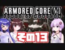 [ARMORED CORE VI]ゆかりさんが惑星ルビコン3を初見でのんびり翔ける その13 [A.I.VOICE VOICEROID2 VOICEPEAK 実況]