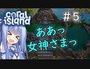 【Coral Island】離島で始める農業生活＃5【VOICEROID実況】