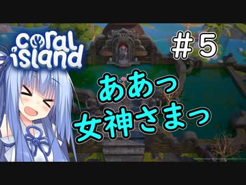 【Coral Island】離島で始める農業生活＃5【VOICEROID実況】