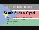 南スーダン国歌 South Sudan Oyee! 日本語訳詞 【IA】