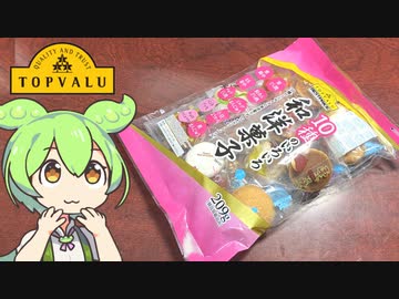 トップバリュの黄色いヤツ「おばあちゃんちにありそうなお菓子詰め合わせ」