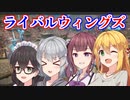 【FF14】ライバルウィングズ四人娘【ソフトウェアトーク解説】