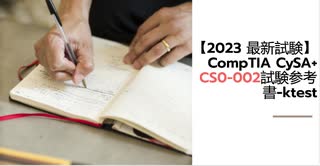 【2023 最新試験】CompTIA CySA+ CS0-002試験参考書-ktest