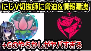 にじさんじ葛葉の切抜師ネムノキに+Geminateが脅迫&情報漏洩で大炎上へ