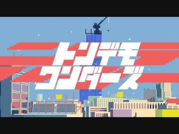 【KAITO】トンデモワンダーズ