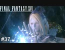 美しき召喚獣　FINAL FANTASY XⅥ　実況　#37