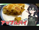 【フライパンでアップルパイ】くまちークッキング！#15【CeVIOキッチン】【花隈千冬】