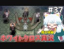 [ホワイトクロス]狂信者たちを蹴散らしながら魔王城を進む進む #37 [ずんだもん実況]