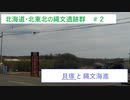 貝塚でわかる縄文海進/北海道・北東北の縄文遺跡群#2