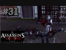 【実況３１】真アサシン無双【アサシン クリード エツィオ コレクション】