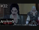 【実況３２】裏切られたら落ち込む【アサシン クリード エツィオ コレクション】