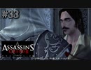 【実況３３】熱いまなざし【アサシン クリード エツィオ コレクション】