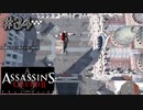 【実況３４】観光地でも頂上ダイブ。それがレジェンドパルクーラー！【アサシン クリード エツィオ コレクション】