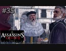 【実況３５】お爺様はサルのように怒りました。【アサシン クリード エツィオ コレクション】