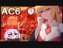 【AC6】ゆかりさんが行くAC6 #３　【 VOICEROID実況 】