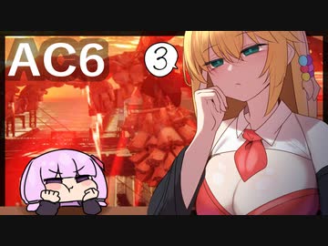 【AC6】ゆかりさんが行くAC6 #３　【 VOICEROID実況 】