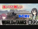 「WoT」ゆるく楽しく気軽にプレイ！part72　Tier10中戦車 B-C 25 t「CeVIO実況プレイ 」