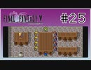 【女性実況】FF5ピクセルリマスターを初見プレイ！ Part25