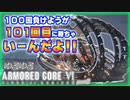 【アーマードコア６】part02  １００回負けようが、１０１回目に勝ちゃいーんだよ！！【VOICEROID】