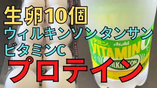 【完全栄養】　生卵10個にウィルキンソン タンサン ビタミンC混ぜたら最高のプロテインが完成しました　SUNAO発酵バターを食レポ599日目