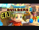【ぽつぽつ実況 #1】ドラゴンクエストビルダーズ2【破壊神シドーとからっぽの島】