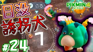 #24 狙いすまされた痛恨の一撃【ピクミン4】