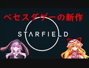 【Starfield】ゆかゆか星間探検家 #001【ゆっくり&VOICEROID】
