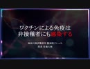 ワクチンによる免疫は非接種者にも感染する（2023.8.12作成）