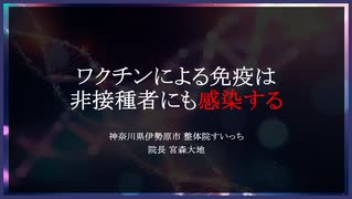 ワクチンによる免疫は非接種者にも感染する（2023.8.12作成）